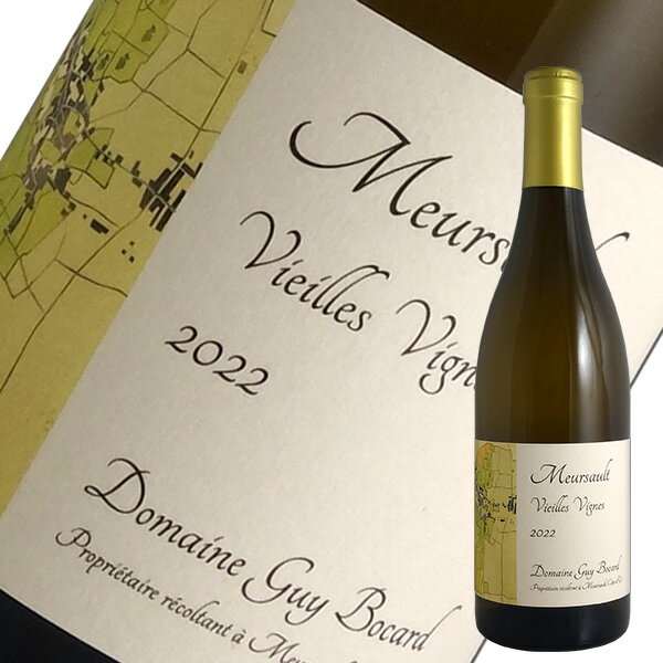 タイムセール_2月11日9:59まで！ムルソー ヴィエーユ ヴィーニュ[2022]ギイ ボカール（白ワイン ブルゴーニュ）...
