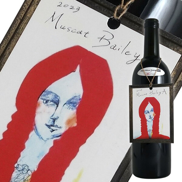 マスカット・ベーリーA[2023]アグリ クール【リアルワインガイドセレクツ】（赤ワイン 日本）