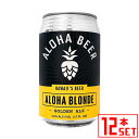 Information 品名 アロハビール アロハブロンド 缶 原語表記 ALOHA Beer ALOHA BLONDE Ale 内容量 355ml × 12本 タイプ 産地 アメリカ・ハワイ 商品説明 【12本セット】ハワイ・オアフ島の小規模クラフト・ビール ゴールデンエール。豊かで爽快なモルトの風味と、柑橘系のホップの香り。香りを楽しみながら喉を潤すのに最適な一杯。 アロハビールを製造するアロハ・ビア・カンパニーはハワイ・オアフ島にあるホノルルのカカアコ地区クイーンストリートで高品質なクラフトビールを造るブルワリー（醸造所）です。2012 年に地元の実業家のスティーブ・ソンブレロ氏が創業し、デイブ・キャンベル氏が醸造責任者を務めています。2016 年のブルワリーの移転の際にビール造りのレシピをリニューアルし、地元住民から高い評価を得るようになりました。 カカアコとワイキキに2軒の直営パブを持ち、ハワイの美味しい水で仕込んだビールを提供しています。アロハビールはハワイの気候に合う爽やかでクリーンな味わいが特徴です。大手企業の傘下ではない、独立した小規模ブルワリーです。 ■ABV 4.8%　■20 IBU 備考 当店在庫切れの場合、ご注文から出荷まで3〜5営業日お時間をいただきます。お急ぎの場合などはお気軽にお問合せ下さい。