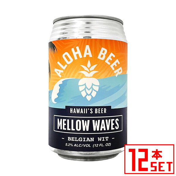 Information 品名 アロハビール メローウェーブス 缶 原語表記 ALOHA Beer MELLOW WAVES 内容量 355ml × 12本 タイプ 産地 アメリカ・ハワイ 商品説明 【12本セット】ハワイ・オアフ島の小規模クラフト・ビール ベルギー伝統スタイルのベルジャンウィット。砂糖漬けのオレンジピールを使用した小麦のビール。酵母由来のスパイシーさと、オレンジの香りが絶妙に組み合わさった仕上がりです。苦みが少なく飲みやすいタイプ。 アロハビールを製造するアロハ・ビア・カンパニーはハワイ・オアフ島にあるホノルルのカカアコ地区クイーンストリートで高品質なクラフトビールを造るブルワリー（醸造所）です。2012 年に地元の実業家のスティーブ・ソンブレロ氏が創業し、デイブ・キャンベル氏が醸造責任者を務めています。2016 年のブルワリーの移転の際にビール造りのレシピをリニューアルし、地元住民から高い評価を得るようになりました。 カカアコとワイキキに2軒の直営パブを持ち、ハワイの美味しい水で仕込んだビールを提供しています。アロハビールはハワイの気候に合う爽やかでクリーンな味わいが特徴です。大手企業の傘下ではない、独立した小規模ブルワリーです。 ■ABV 5.2%　■5 IBU　■原材料：麦芽、ホップ、オレンジピール 備考 当店在庫切れの場合、ご注文から出荷まで3〜5営業日お時間をいただきます。お急ぎの場合などはお気軽にお問合せ下さい。