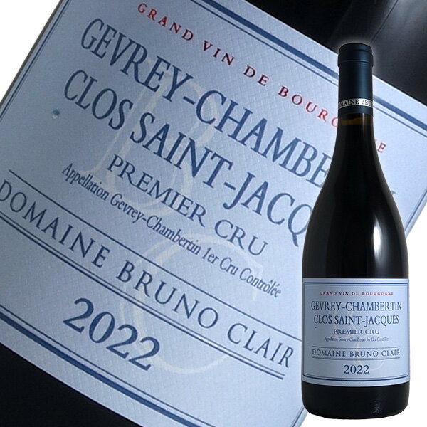 ジュヴレ シャンベルタン 1er クロ サン ジャック[2022]ブリュノ クレール（赤ワイン ブルゴーニュ）