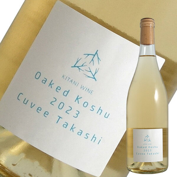 樽甲州 キュヴェ タカシ[2023]木谷ワイン（白ワイン・日本）