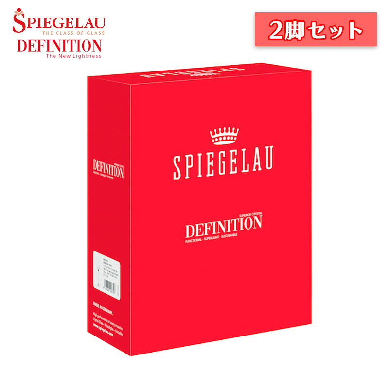 ワインセラー エスカルゴのシュピゲラウ ディフィニション シャンパーニュグラス 2脚セット ワイングラス【箱入】【正規品】【食器洗浄機OK】｜アングル2