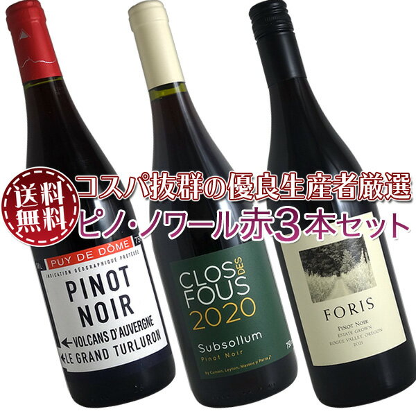【送料無料】ピノ・ノワール赤ワイン3本セット(A) コスパ抜群の優良生産者を厳選