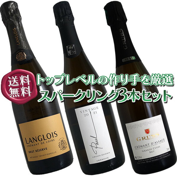 Information 品名 スパークリング3本セット シャンパーニュと同じ瓶内2次発酵で作った厳選 ワイン名（原語） Bourgogne white wine set タイプ スパークリングワイン・辛口 内容量 750mlx3本 産地 フランス：ロワール,アルザス 品種 シャルドネ 他 セット内容 送料無料！店長厳選 シャンパーニュと同じ瓶内2次発酵で作った厳選 【セット内容】各1本入りです （1）クレマン ド ロワール ブリュット レゼルヴ[N.V]ラングロワ シャトー 【タイプ】スパークリングワイン・辛口 【産地】フランス　ロワール地方 【品種】シュナン・ブラン 67%、シャルドネ23%、カベルネ・フラン10%% 【容量】750ml ボランジェが認めた、偉大なロワールのクレマン 6つのテロワールのブドウを用い、24か月の熟成を経てリリースされます。 花りんや桃、グレープフルーツの活き活きとしたアロマ。 フレッシュ感が強く、バランスの良い上品な味わいです。 ブリュット・レゼルヴはフレッシュ感、エレガンス、複雑味というラングロワの特徴の本質を不変かつ正確に表現しています。 （2）ヴァン ムスー グランド レゼルヴ ポール エクストラ ブリュット[2021]ベルトラン アンブロワーズ 【タイプ】スパークリングワイン・辛口 【産地】フランス・ブルゴーニュ 【品種】ピノ・ノワール70%、シャルドネ30% 【容量】750ml ニュイ・サン・ジョルジュ村を代表する優良ドメーヌ／現当主フランソワの想いが籠ったスパークリングワイン 粘土石灰質土壌の丘の区画から選りすぐったピノノワール（70%）とシャルドネ（30％）のアッサンブラージュ。メトー・ド・トラディショネル。 ドザージュなし。24ヵ月セラーで熟成。 果実味に富み、リッチでフレッシュ、エレガントさも兼ね備える。 シャンパンメゾンでの修行経験のあるフランソワの経験、思い入れのこもった特別なスパークリングワイン。 （3）クレマン ダルザス ブリュット グランド キュヴェ[N.V]ジョゼフ グリュス エ フィス 【タイプ】スパークリングワイン・辛口 【産地】フランス・アルザス 【品種】ピノ・ブラン30%、ピノ・ノワール20%、オーセロワ30%、リースリング20% 【容量】750ml 長い瓶熟成により生まれる深みと複雑味コスパにも優れた秀逸なクレマン！ 大樽で5ヶ月、瓶詰め後、澱と一緒に最低24ヶ月の熟成。 通常のブリュットよりも長い瓶内熟成により深みと複雑味が増しています。 きらびやかな黄金色で気泡は繊細で細やか。 熟した黄色い果実のアロマが豊かに感じられ、軽くトースティ。 口に含むと柔らかみがあり、複雑で、ブリオッシュのニュアンスがあります。 ホタテ貝やコクのあるソースを使った魚料理など、食中でも活躍しそうなクレマン。 備考 ・こちらの商品は送料無料となりますが、クール手数料300円は別途ご負担をお願いしております。 ・気温の高い時期はクール便での配送をお勧めいたします。　