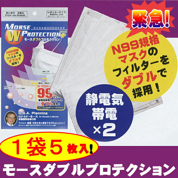 PM2.5対応マスク モースダブルプロテクション プラス （1袋5枚入×3袋 セット）計15枚【インフルエンザ 対策 グッズ 予防 風邪 ウイルス 花粉症 N99 使い捨て 子供 大人】【メール便送料無料】【代引不可】【同梱不可】