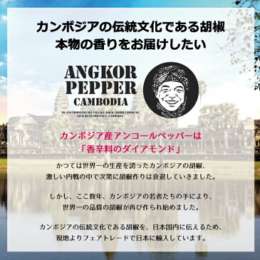 生アンコールペッパー 50g【カンボジア ペッパー/胡椒/コショウ/こしょう/生胡椒/生コショウ/生こしょう/ブラックペッパー/黒胡椒/黒コショウ/黒こしょう/フェアトレード/フォレストジャパン】