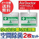 【メール便送料無料】携帯用 エアドクター ポータブル 消臭剤 AirDoctor PORTABLE 2枚セット【エアードクターポータブル 紀陽除虫菊 二酸化塩素 消臭 除菌 花粉症 対策 グッズ ウイルス ウィルス インフルエンザ対策】