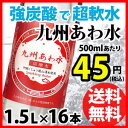 【2ケース】【送料無料】炭酸水 九州あわ水 1500ml×16本(2ケース)【あわ水 1.5/赤ラベル/ミネラルウォーター 1.5リットル 炭酸水 天然 炭酸水 1.5l 炭酸水 強炭酸 タンサン スパークリングウォーター 日本産 炭酸水 国産 炭酸水 九州産 天然水使用 軟水 まとめ買い】 - ESCO SHOP