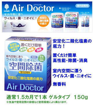 【10%OFF!】空間除菌 エアドクター ゲルタイプ 150g 12個セット インフルエンザ対策 風邪予防 ウイルス除去 除菌 消臭剤【二酸化塩素/紀陽除虫菊/AirDoctor/クレベリンゲル クレベリンG同等品/置型】【送料無料】【楽天スーパーセール】