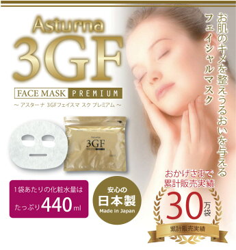 【300円OFFクーポン!5,000円以上で】【あす楽】アスターナ 3GFフェイスマスク プレミアム 120枚 (40枚入×3P) EGFマスク FGF IGF フェイスパック シートマスク パック 保湿 化粧水 日本製 Asturna(送料無料)(敬老の日 ギフト プレゼント)