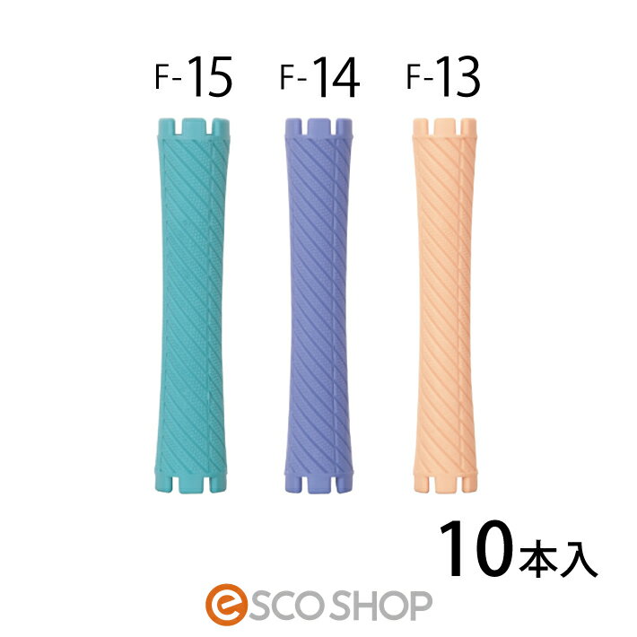 楽天ESCO SHOP【あす楽】ニューエバーロッド F型 F15 F14 F13 直径15mm 14mm 13mm （10本入） パーマ ロッド パーマ用ロッド エバーメイト ロングベストセラー パーマ ウェーブ 美容室 美容院 サロン プロ用 送料無料