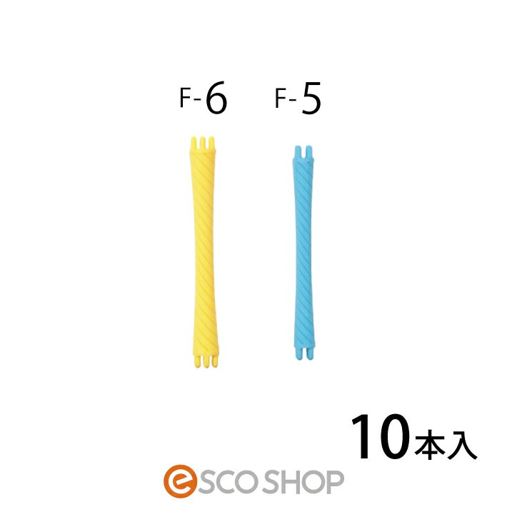 楽天ESCO SHOPニューエバーロッド F型 F6 F5 径6×69mm 径5×64mm （10本入） パーマ ロッド パーマ用ロッド エバーメイト ロングベストセラー パーマ ウェーブ 美容室 美容院 サロン プロ用 送料無料