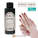 【あす楽】アクリルリキッド 115ml ネイルキット ネイルセット セルフネイル スカルプチュア スカルプ ネイルアート ジェルネイル 長さだし 3Dアート