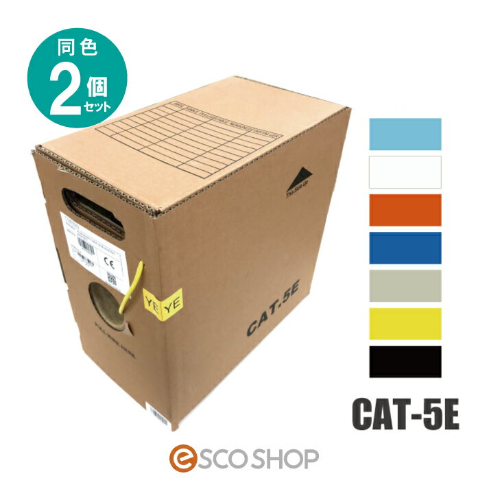 【あす楽】(同色2個セット) LANケーブル CAT5e 305m巻 人気の7色 コーニング CORNING UTP4P VOL-5C4V-U 1000BASE-T カテゴリー5e 300m巻 送料無料