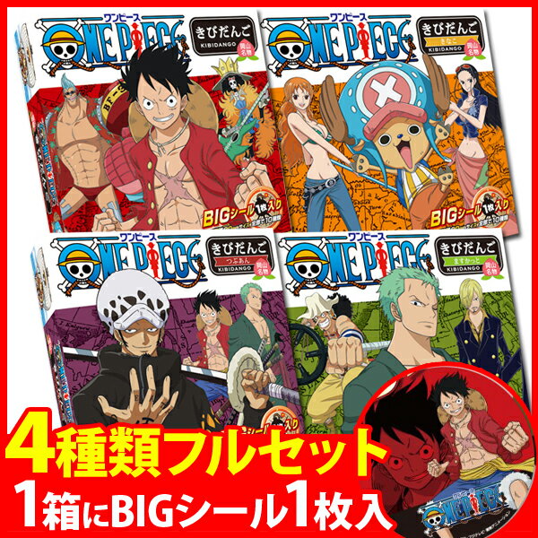 【送料無料】ONE PIECE きびだんご　フルセット4種類　4個セット【代引不可】【吉備団子/キビダンゴ/kibidango/きな粉/きなこ/マスカット/ますかっと/つぶあん/粒あん/ワンピースきびだんご/ワンピース グッズ チョッパー】