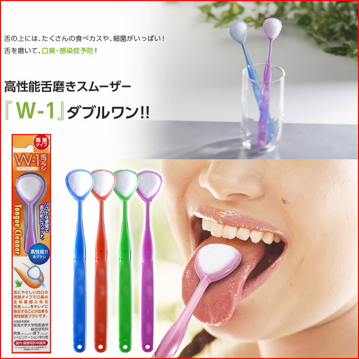 舌ブラシ W-1（ダブルワン）1本売り舌クリーナー w1 舌磨き 口臭予防 口臭対策 舌苔 歯ブラシ ソフト みがき(メール便送料無料) 代引不可 同梱不可(ギフト プレゼント)