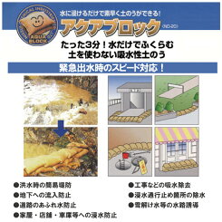 アクアブロック20枚入ND-20【送料無料/再利用可能/土のう袋/土嚢袋/土嚢/土嚢土のいらない/土のう/土嚢アクアブロック/真水用/防災グッズ/簡易/非常用/災害用/水害対策/洪水対策/ND-20】