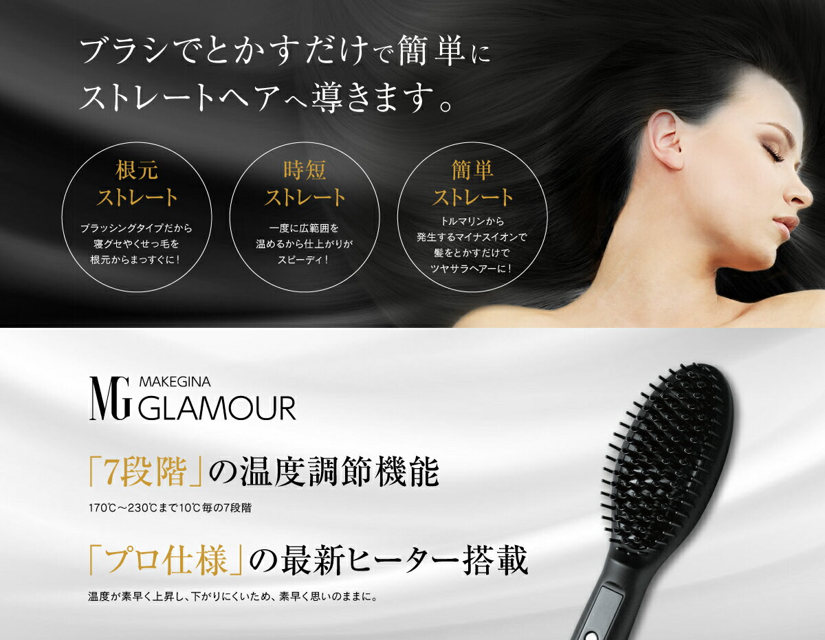 【正規販売店】ブラシ型ヘアアイロン メイクジーナ グラマー ストレートブラシ ブラシアイロン ストレートアイロン 温度調整 自動電源オフ コテ MAKEGINA GLAMOUR 送料無料