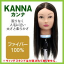 カットマネキン　カンナ　KANNA（ファイバー100％）【カットウィッグ/練習用/アレンジ/サロン/ロングヘア/美容師/美容院/ヘアカット】