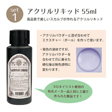 選べるアクリルセット ジェルネイル ネイルフォーム50枚付 アクリルリキッド 60ml (3Dネイル ネイルアート スカルプチュア 臭い低減 ネイルケア)