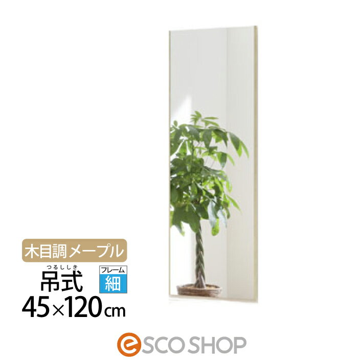 割れない鏡 姿見 全身鏡 45×120cm リフェクスミラー 吊式 RM-2-MM 木目調 メープル Jフロント建装 吊式フラミンゴ 大型 壁掛け フィルムミラー 西濃運輸 送料無料 メーカー直送 代引不可 同梱不可