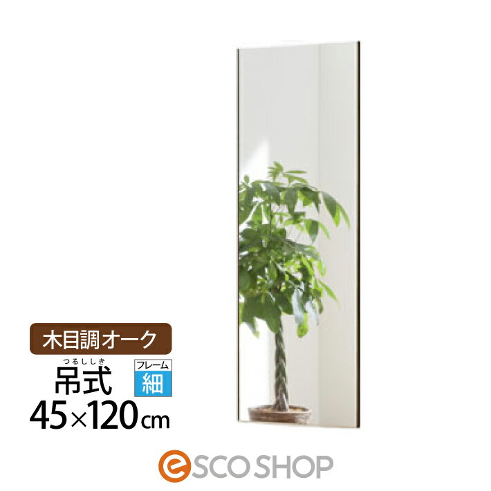 【商品名】J.フロント建装 吊式姿見ミラー 45x120 RM-2-MO 木目調 オーク※※※発送まで10営業日程度かかります※※※ ※※※配達時間の指定は出来ません。※※※ RMシリーズ（細フレーム） シャンパンゴールド（SG)は、こちらへ シルバー (S) は、こちらへ 木目調メープル (MM) は、こちらへ 木目調オーク (MO) は、こちらへ NRMシリーズ（太フレーム） シャンパンゴールド（SG)は、こちらへ シルバー (S) は、こちらへ ブラック (B) は、こちらへ ロゼ (R) は、こちらへ 【商品情報】 ガラスではなくフィルムなので、衝撃を受けても割れにくく破片が散乱しないため安全です。 ※鋭利な物で引っかくと傷つく場合があります。 学校やスポーツ施設などでも活用されています。 一般的なガラス鏡の約1/5の軽さなので女性やお子様でも簡単に移動させることが出来ます。 サイズやカラーも豊富です！場所や用途に合った鏡をお選びください！！ 取付工事不要（フックで簡単に設置できます。） ●カラー：木目調オーク ●サイズ：高さ120×幅45×厚み2.00(cm) ●重量：1.7kg ●材質 　表面：ポリエスティルフィルム 　フレーム：アルミニウム 　芯材：硬質ウレタン 　飾り縁：アルミニウム他 ●付属品 　吊り下げ用チェーン、S字金具×2、お手入れ用クロス、 　両面テープ×2 　※吊式には、床置用すべり止めゴムはついておりません。