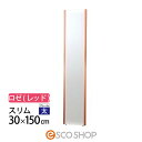 割れない鏡 姿見 全身鏡 30×150cm リフェクスミラー スリム NRM-3-R ロゼ(レッド) Jフロント建装 大型 床置き フィルムミラー 西濃運輸 送...