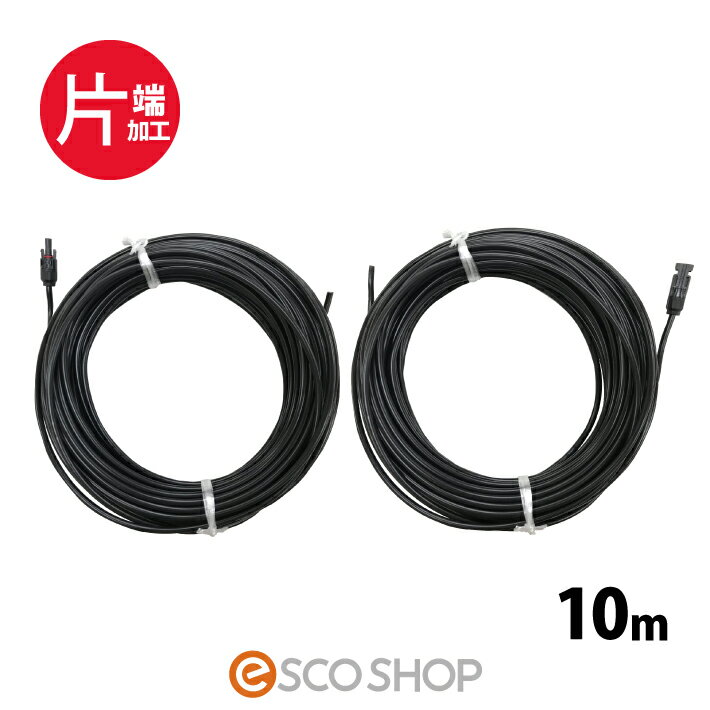 【あす楽】ソーラーケーブル 10m 片端 2本 ESCO PVケーブル 3.5sq-H-CV600用 太陽光発電用 延長ケーブル 太陽光ケーブル 電線 送料無料