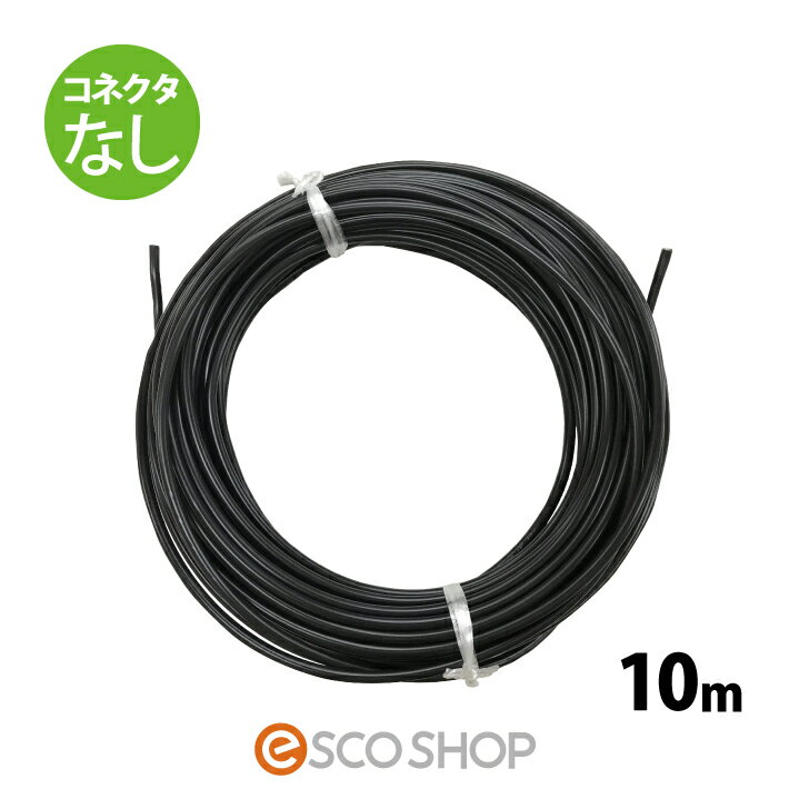 【あす楽】ソーラーケーブル延長ケーブル 10m (コネクタなし1本) ESCO PVケーブル 3.5sq-H-CV600用 太陽光発電用専用延長ケーブル 太陽光ケーブル 電線 パネル 送料無料