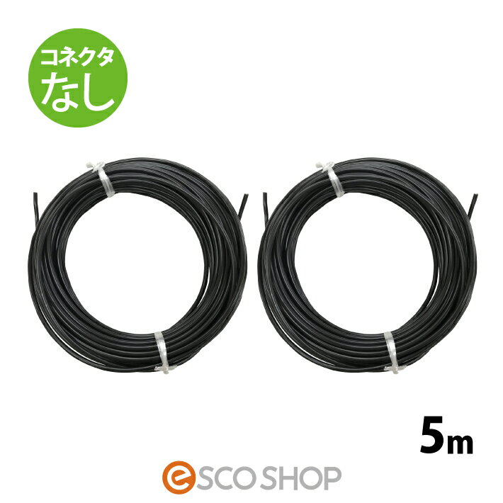 ソーラーケーブル 5m (コネクタなし2本) ESCO PVケーブル 3.5sq-H-CV600用  ...