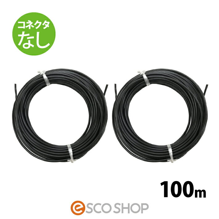 ソーラーケーブル 100m (コネクタなし2本) ESCO PVケーブル 3.5sq-H-CV600用 太陽光発電用専用延長ケーブル 太陽光ケーブル 電線 パネル 送料無料