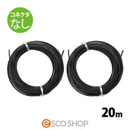 【あす楽】ソーラーケーブル延長ケーブル 20m (コネクタなし2本) ESCO PVケーブル 3.5sq-H-CV600用 太陽光発電用専用延長ケーブル 太陽光ケーブル 電線 パネル 送料無料