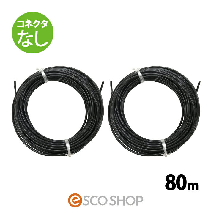 【次回発送予定5月10日】ソーラーケーブル 80m (コネクタなし2本) ESCO PVケーブル 3.5sq-H-CV600用 太陽光発電用専用延長ケーブル 太陽光ケーブル 電線 パネル 送料無料