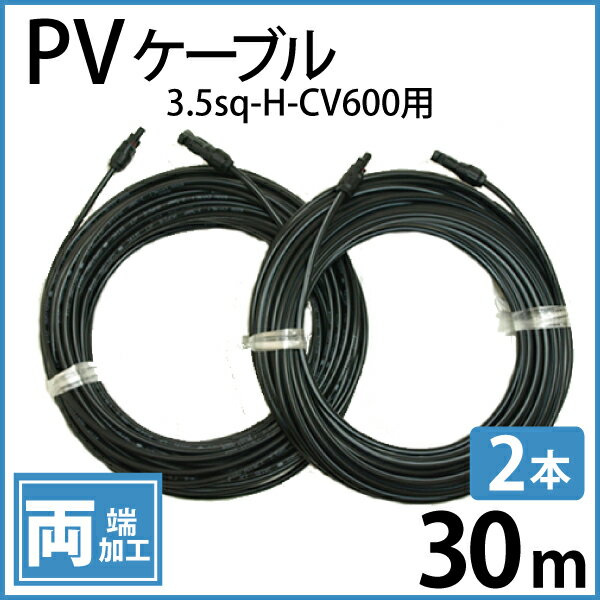 【次回発送予定5月10日】ソーラーケーブル 30m (両端 2本) ESCO PVケーブル 3.5sq-H-CV600用 太陽光発電用 延長ケーブル 太陽光ケーブル 電線 送料無料 2