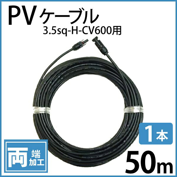 ソーラーケーブル 50m (両端 1本) ESCO PVケーブル 3.5sq-H-CV600用 太陽光発電用 ...