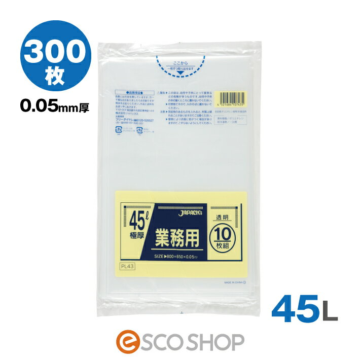 ゴミ袋 45L用 透明 (0.05mm厚）PL43　300枚/箱 (10枚×30冊） 45リットル 業務用ごみ袋 ジャパックス ビニール袋 LLDPE 家庭用サイズ 送料無料 メーカー直送 代引不可