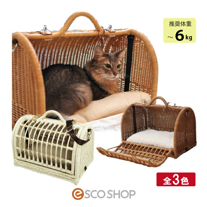 キャットハウス ラタン キャリーマイン 全3色 ねこハウス ペットキャリー 猫キャリーバック ネコキャリー キャラメル ブラウン ナチュラル 送料無料 同梱不可