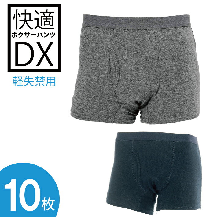 楽天ESCO SHOP【あす楽】（10枚セット） 快適ボクサーパンツDX 軽失禁パンツ 尿漏れパンツ 男性用 おしゃれ 失禁ショーツ 軽度用 失禁用品 メンズ 紳士 介護 消臭 リソー販売株式会社 送料無料 ギフト プレゼント