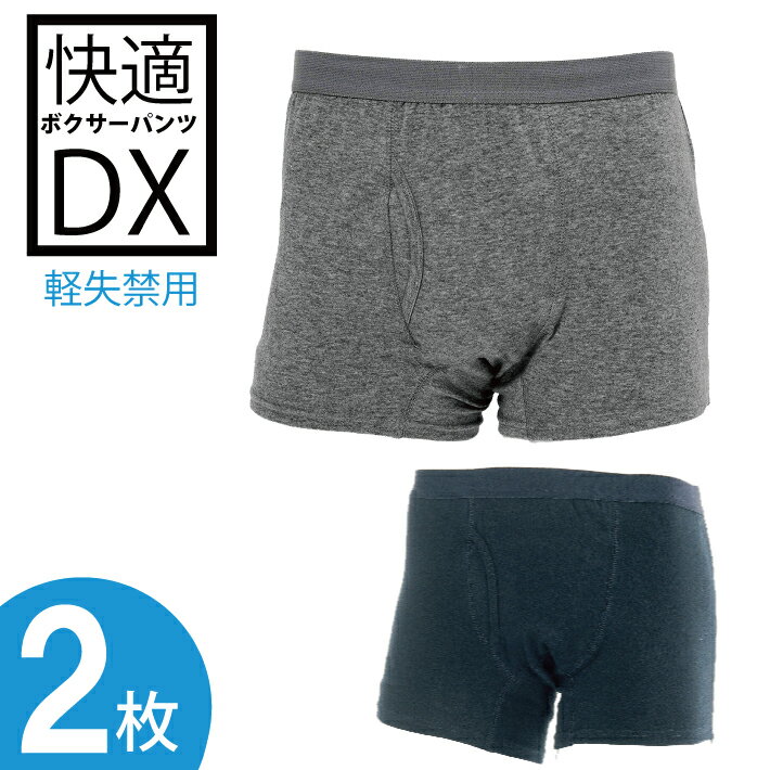  快適ボクサーパンツDX 軽失禁パンツ 尿漏れパンツ 男性用 おしゃれ 失禁ショーツ 軽度用 失禁用品 メンズ 紳士 介護 消臭 リソー販売株式会社 メール便 送料無料 代引不可