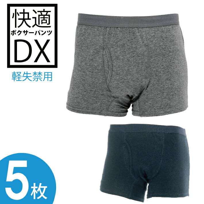  快適ボクサーパンツDX 軽失禁パンツ 尿漏れパンツ 男性用 おしゃれ 失禁ショーツ 軽度用 失禁用品 メンズ 紳士 介護 消臭 リソー販売株式会社 送料無料