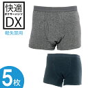 【あす楽】(5枚セット) 快適ボクサーパンツDX 軽失禁パンツ 尿漏れパンツ 男性用 おしゃれ 失禁ショーツ 軽度用 失禁用品 メンズ 紳士 介護 消臭 リソー販売株式会社 送料無料 1