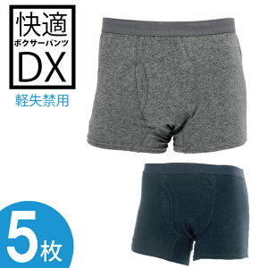 【あす楽】(5枚セット) 快適ボクサーパンツDX 軽失禁パンツ 尿漏れパンツ 男性用 おしゃれ 失禁ショーツ 軽度用 失禁用品 メンズ 紳士 介護 消臭 リソー販売株式会社 送料無料