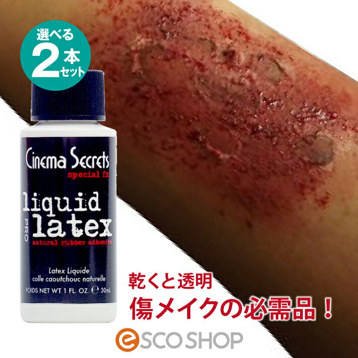 (2本セット) シネマシークレット 疑似皮膚 リキッドラテックス 30ml SL001 フェイス 特殊メイク 皮膚 レインフォレストフィルム コスプレ メール便 送料無料