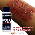 シネマシークレット 疑似皮膚 リキッドラテックス 30ml SL001 フェイス ペイント 特殊メイク 皮膚 傷 レインフォレストフィルム コスプレ メール便 送料無料