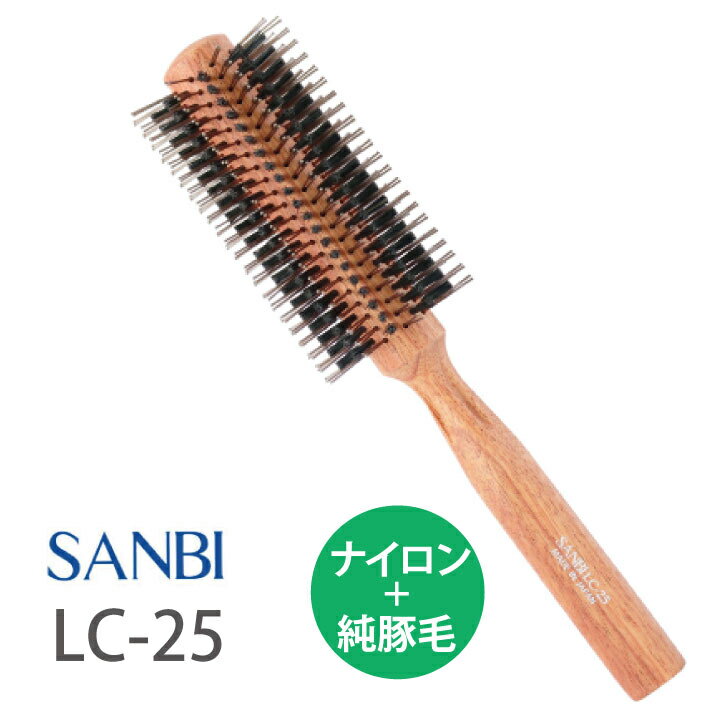 サンビー工業 ヘアブラシ サンビー ロールブラシ LC-25 ヘアブラシ サロン専売 サロン用 ヘアアレンジ 純豚毛 ナイロン SANBI サンビー工業