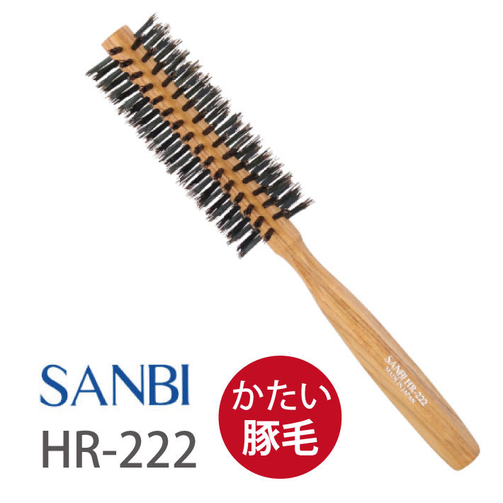 サンビー工業 ヘアブラシ サンビー ロールブラシ HR-222 ヘアブラシ サロン専売 サロン用 ヘアアレンジ 量が多い 硬い髪 豚毛 SANBI サンビー工業