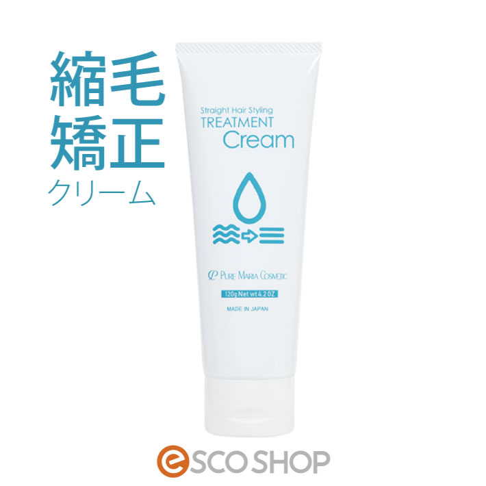 【あす楽】縮毛矯正クリーム 120g 流さない トリートメント 縮毛トリートメントクリーム スタイリング剤 ホホバ油配合 キトサン配合 マリンコラーゲン配合 保湿 梅雨 湿気