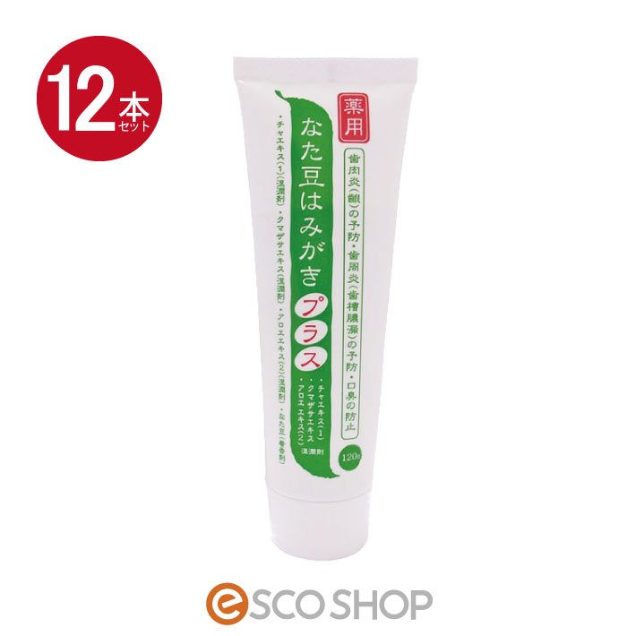 【あす楽】 12本セット 薬用 なた豆はみがきプラス 120g 歯磨き粉 はみがき粉 歯肉炎 歯周病 歯槽膿漏 口臭 歯垢除去 ホワイトニング プラセス製薬 送料無料 ギフト プレゼント