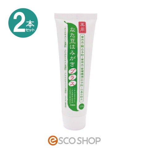 【エントリー&楽天カード決済でポイント10倍】(2本セット)薬用 なた豆はみがきプラス 120g (歯磨き粉 はみがき粉 歯肉炎 歯周病 歯槽膿漏 口臭 歯垢除去 ホワイトニング プラセス製薬 ギフト プレゼント)(送料無料)